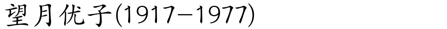 望月优子(1917-1977)的解释