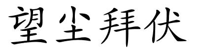 望尘拜伏的解释