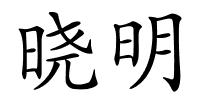 晓明的解释