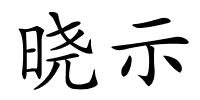 晓示的解释