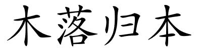 木落归本的解释