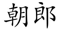 朝郎的解释