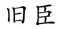 旧臣的解释