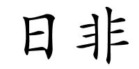 日非的解释