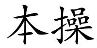 本操的解释