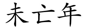 未亡年的解释