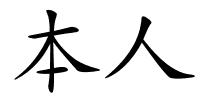 本人的解释