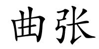 曲张的解释