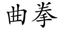 曲拳的解释