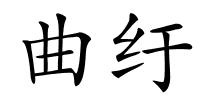 曲纡的解释