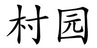 村园的解释