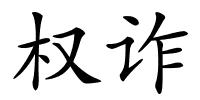 权诈的解释