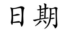 日期的解释