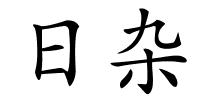 日杂的解释