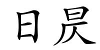 日昃的解释