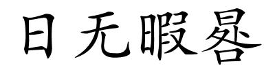 日无暇晷的解释