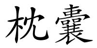 枕囊的解释