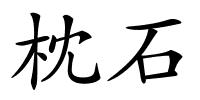 枕石的解释