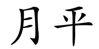 月平的解释