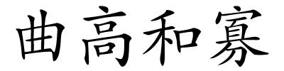 曲高和寡的解释