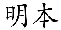 明本的解释