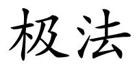 极法的解释