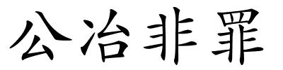 公冶非罪的解释