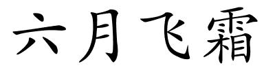 六月飞霜的解释