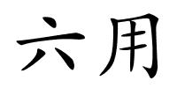 六用的解释