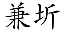 兼圻的解释