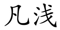 凡浅的解释