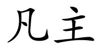 凡主的解释