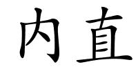 内直的解释