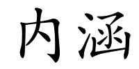 内涵的解释