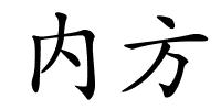 内方的解释