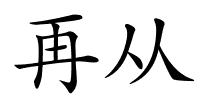 再从的解释