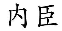 内臣的解释