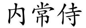 内常侍的解释