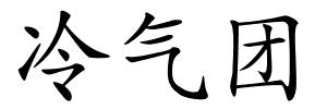 冷气团的解释