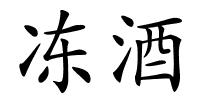 冻酒的解释