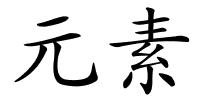 元素的解释