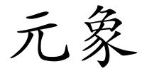 元象的解释