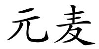 元麦的解释