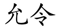 允令的解释