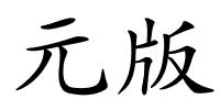 元版的解释