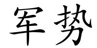 军势的解释