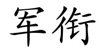 军衔的解释