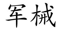 军械的解释