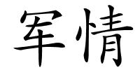 军情的解释