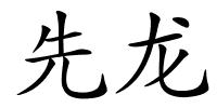 先龙的解释